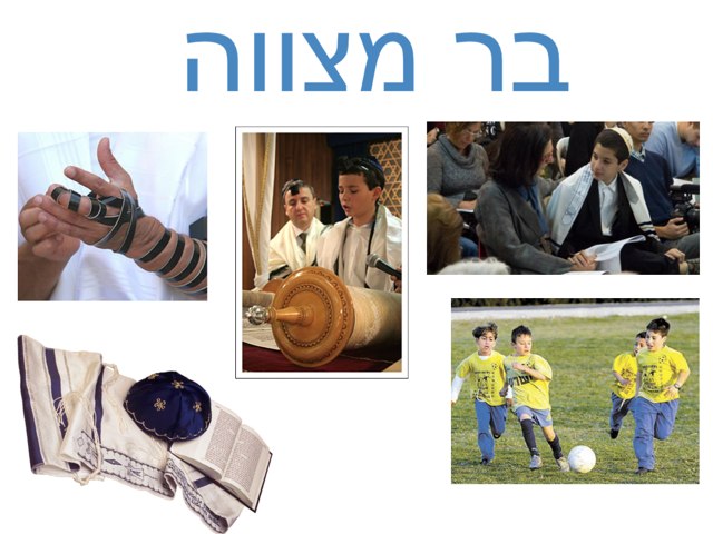 שיעור ראשון בר מצווה וכיפה by Tzevet Bbm