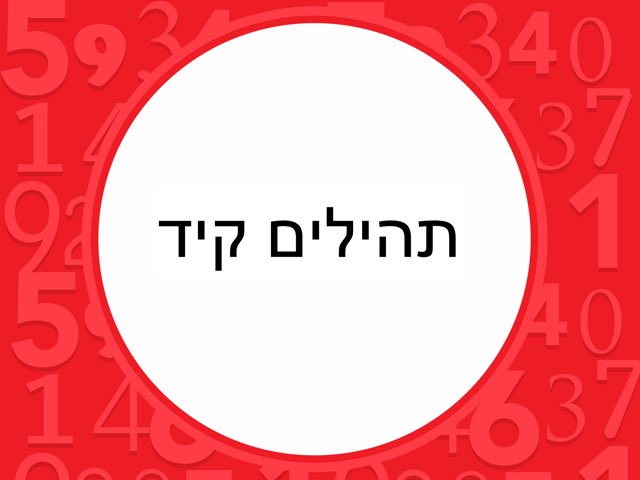 תהילים קיד - הדגמה by Shirly Natan-Yulzary