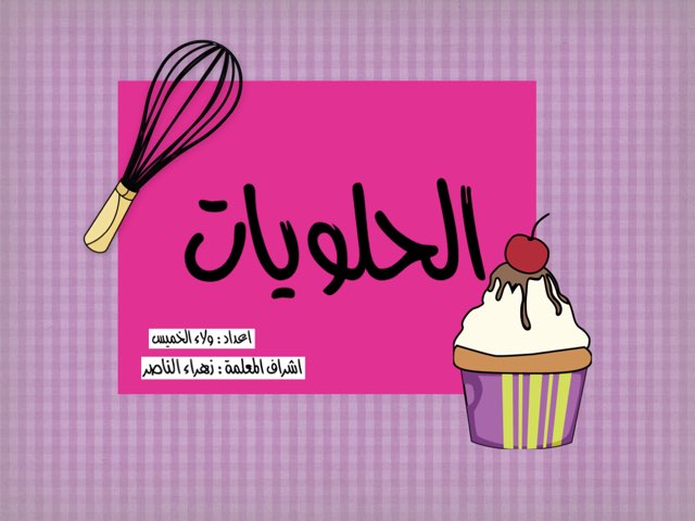 الحلويات by Wala khamees