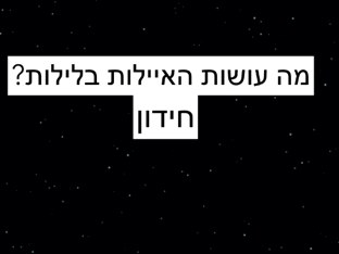 מה עושות היעילות בלילות חידון by ניר דבי
