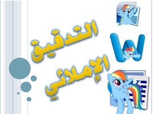 التدقيق الاملائي by yasmeen altararwah