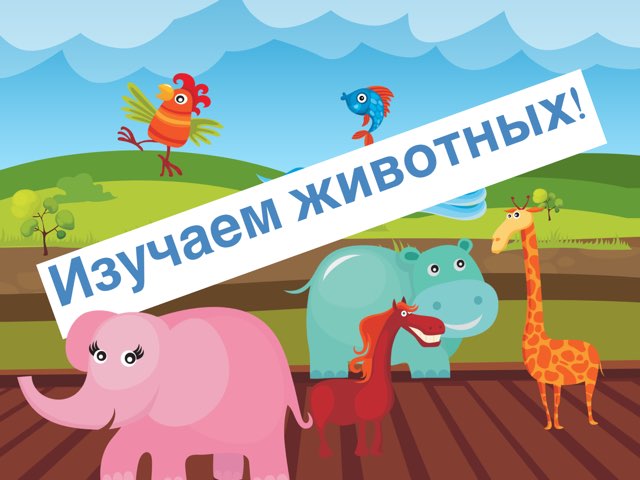 Изучаем Животных  by Дима дима