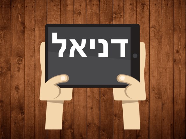 שם דניאל by Inanity bojko