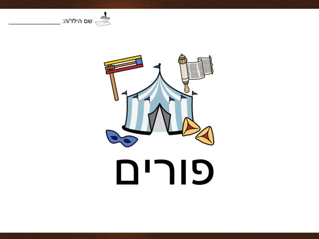 פורים - זיהוי מילים, סמלים וצלילים by Hadar Sanders
