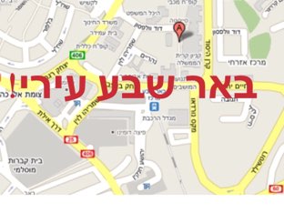 באר שבע עירי by Golda Langer