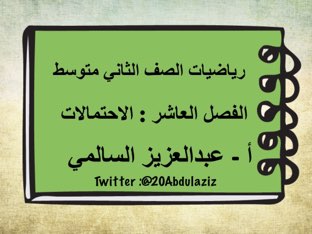 الفصل العاشر الاحتمالات by Abdulaziz Alsalmi