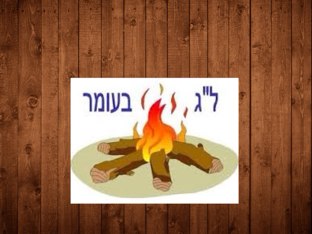 לג בעומר by Liraz Kadosh