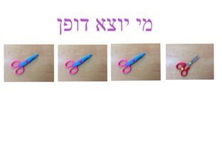 מי יוצא דופן by אביטל ברק