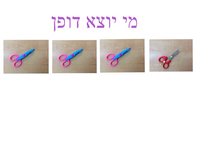 מי יוצא דופן by אביטל ברק