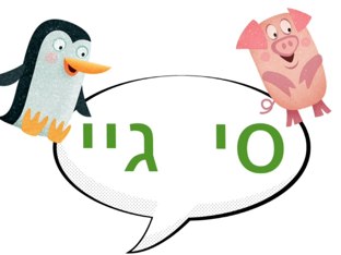 פאזל סי גיי by Adi Gershon