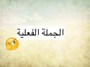 الجملة الفعلية by Um Hamad