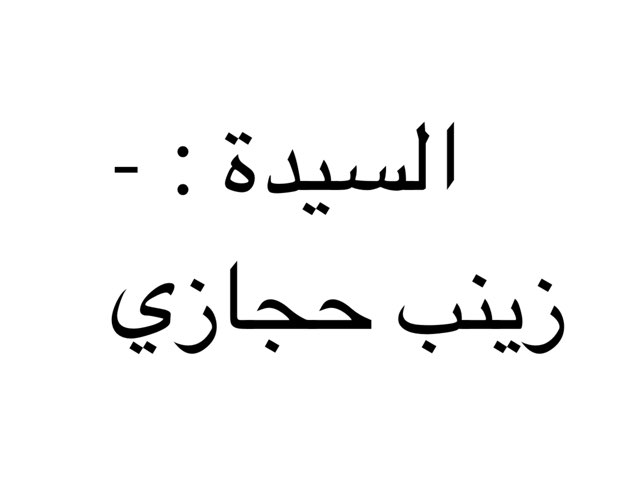 السيدة زينب حسن حجازي by Tala Al Salahi