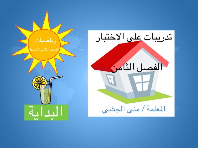 تدريبات على الاختبار الفصل الثامن ثاني متوسط  by Mona jishi