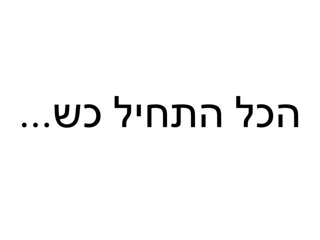 משחק 20 by Yarden Sokolovski
