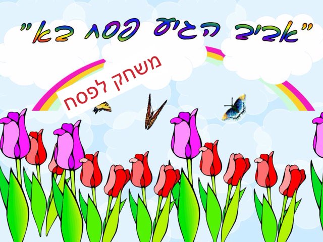 פסח by Tal Michalovici