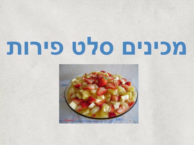 הכנת סלט פירות by לי פרץ