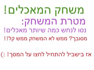 משחק המאכלים by Sapir6090 Sapir6090
