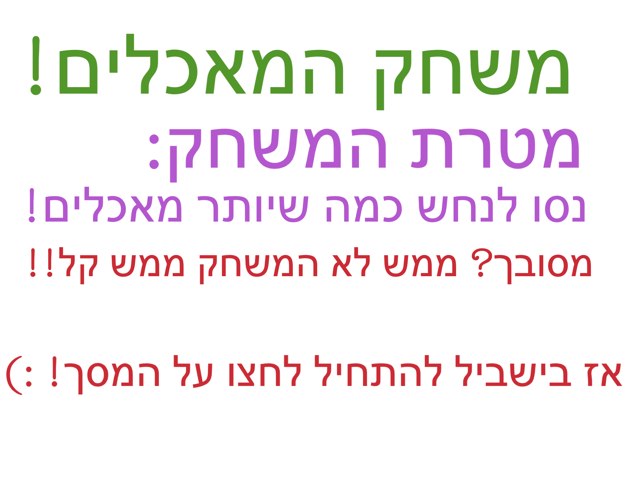 משחק המאכלים by Sapir6090 Sapir6090