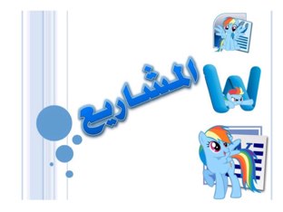 مشاريع الصف الثالث by yasmeen altararwah