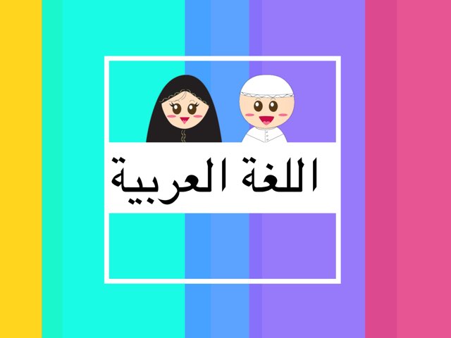 مراجعة الحروف by فايزه المطيري