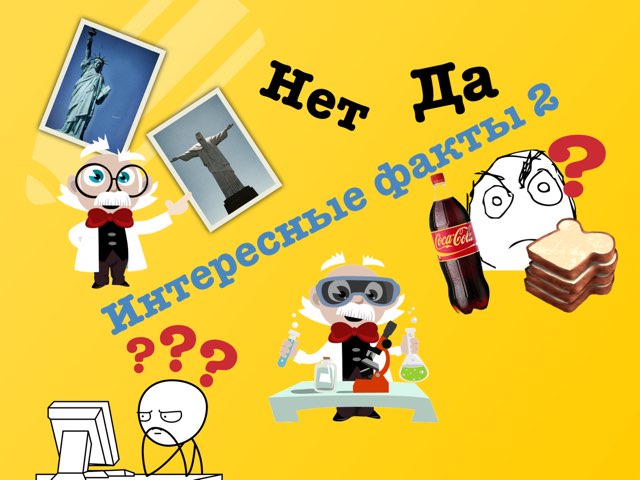 Интересные Факты 2 by Дима дима
