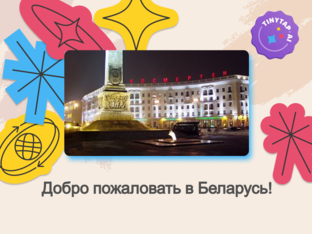 Welcome to Belarus by Tatiana Ibraghimova