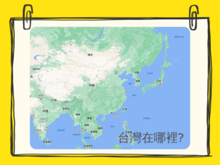 Where is Taiwan by 政諺 游