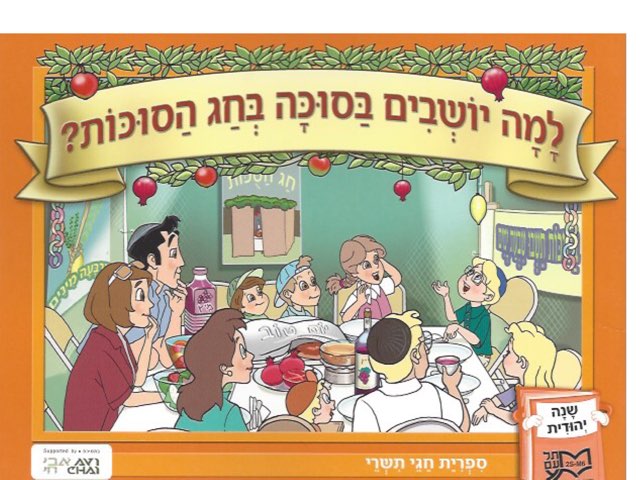 Why Do We Sit In The Sukka? by Bracha Dror