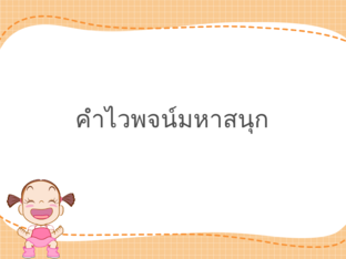 คำไวพจน์มหาสนุก by ภัทรสุดา ฯ.