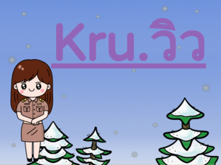 ครูวิว by Jutamat Onkaew