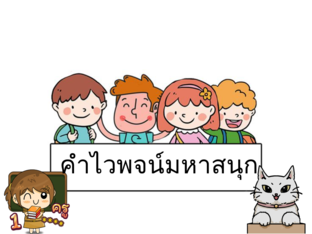 คำไวพจน์มหาสนุก by Aranya Palalert