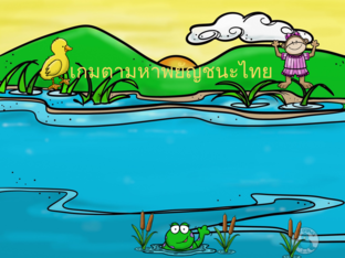 เกมทายพยัญชนะ by นาตารีซา บินมะมิง