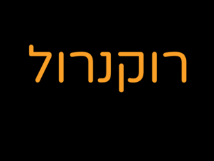 רוקנרול by Seey Malka