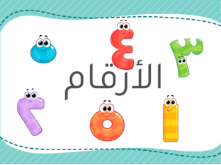 الارقام by Noha Saad