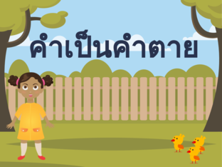 คำเป็นคำตาย by Sasithorn Jongrat