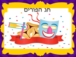 פורים by אגודת עמי אגודת עמי