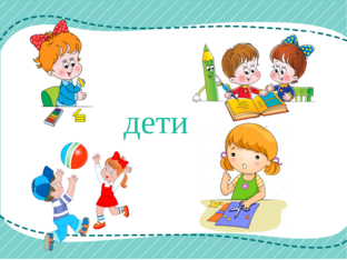 дети by 