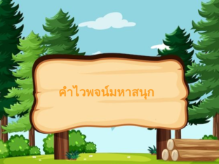 คำไวพจน์มหาสนุก by Nassarin Jamnongrit