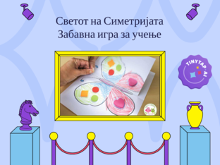 Симетрија by Sonja Trifunovska