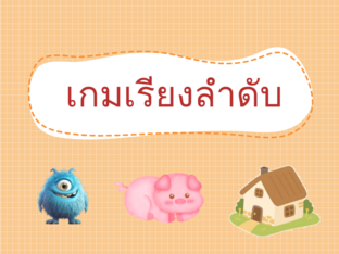 เกมเรียงลำดับ by janjiea meekul