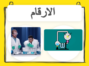 الارقام- علوم(1-10) by mona alyafai