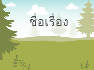 ชื่อเรื่อง by รัตนพร รอดภัย