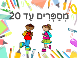מספרים 1-20 by משי ב.ה