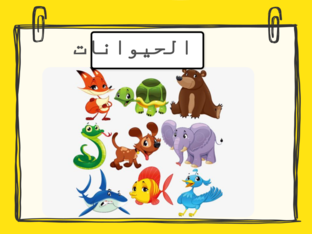 الحيوانات by דוולת עליאן