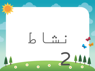 الأعداد 18 و19 و20 by fatima alyahari