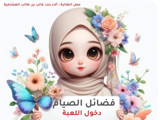  1فضائل الصيام  by EBTISAM SALIM