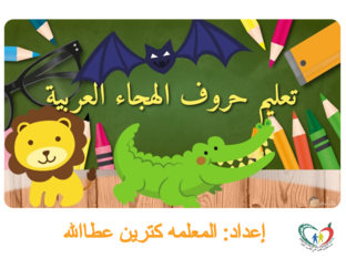  1الحروف الهجائيه by catherine