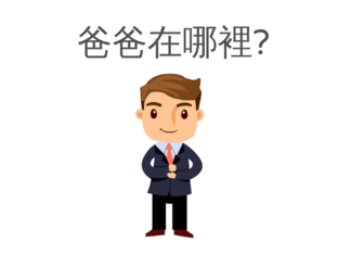 找出爸爸 by Ariel Ip