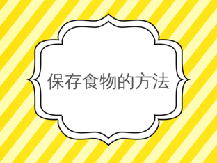 保存食物的方法 by _C Hui