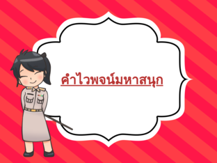 คำไวพจน์มหาสนุก by Wutthichai Chaikaew